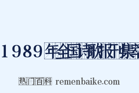 1989年全国诗歌报刊集萃是什么意思的图片
